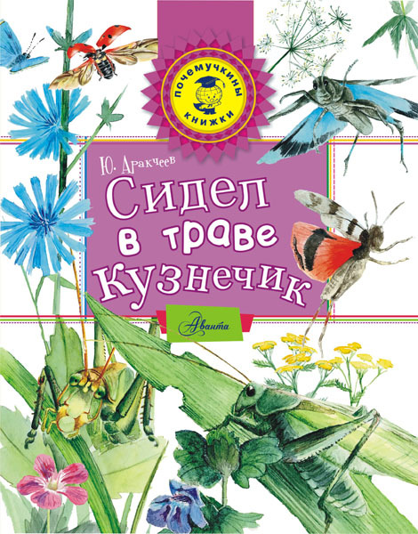 Сидел в траве кузнечик. Акимушкин И. Почемучкины книжки, производитель АСТ , ISBN 978-5-17090-478-5, № 1