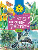 Что на озере растет? Почемучкины книжки, производитель АСТ , ISBN 978-5-17091-754-9, № 1