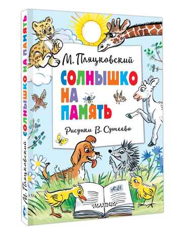 Солнышко на память. Рисунки В. Сутеева, производитель АСТ , ISBN 978-5-17164-002-6№ 1