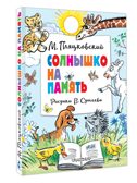Солнышко на память. Рисунки В. Сутеева, производитель АСТ , ISBN 978-5-17164-002-6, № 1