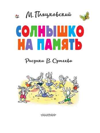 Солнышко на память. Рисунки В. Сутеева, производитель АСТ , ISBN 978-5-17164-002-6№ 3