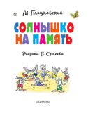 Солнышко на память. Рисунки В. Сутеева, производитель АСТ , ISBN 978-5-17164-002-6, № 3