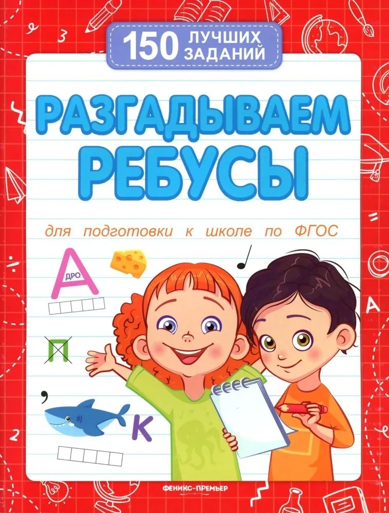 Разгадываем ребусы., производитель «Феникс-Премьер», ISBN 978-5-22246-256-0, № 1