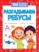 Разгадываем ребусы., производитель «Феникс-Премьер», ISBN 978-5-22246-256-0, № 1