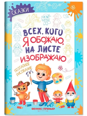 Сказки: поэтапное рисование: книжка-раскраска., производитель «Феникс-Премьер», ISBN 978-5-22245-374-2 № 1