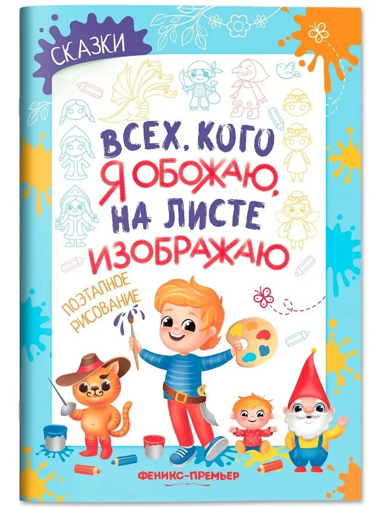 Сказки: поэтапное рисование: книжка-раскраска., производитель «Феникс-Премьер», ISBN 978-5-22245-374-2, № 1