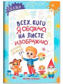Сказки: поэтапное рисование: книжка-раскраска., производитель «Феникс-Премьер», ISBN 978-5-22245-374-2, № 1