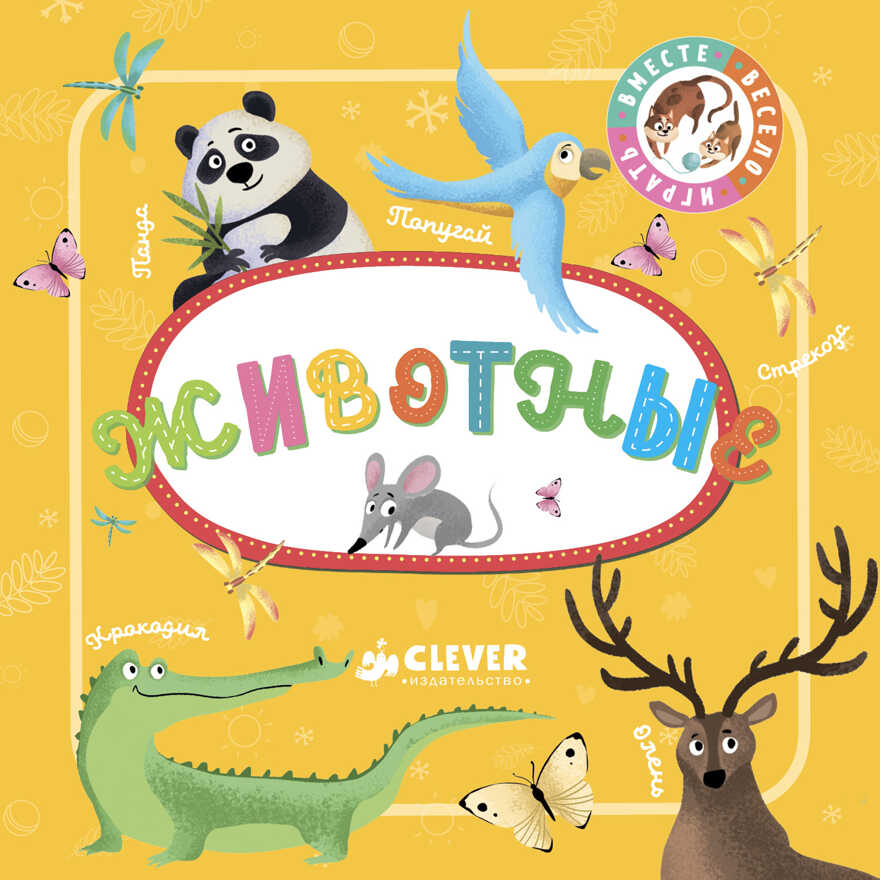 Животные. Познаем мир вместе, производитель Клевер (Clever) , ISBN 978-5-00115-236-1, № 1