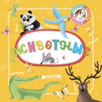 Животные. Познаем мир вместе, производитель Клевер (Clever) , ISBN 978-5-00115-236-1, № 1