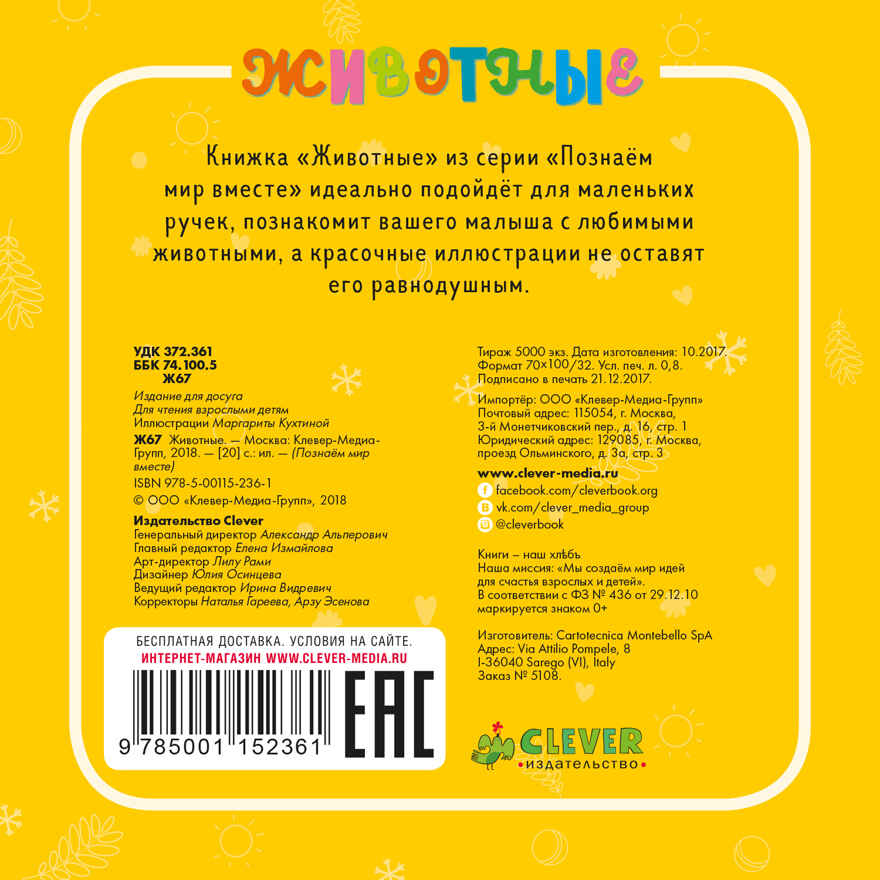 Животные. Познаем мир вместе, производитель Клевер (Clever) , ISBN 978-5-00115-236-1, № 7