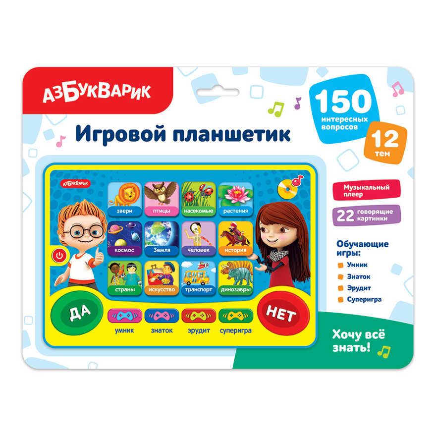 Хочу все знать! Игровой планшетик, производитель Азбукварик , ISBN 463-0-02729-499-9, № 1