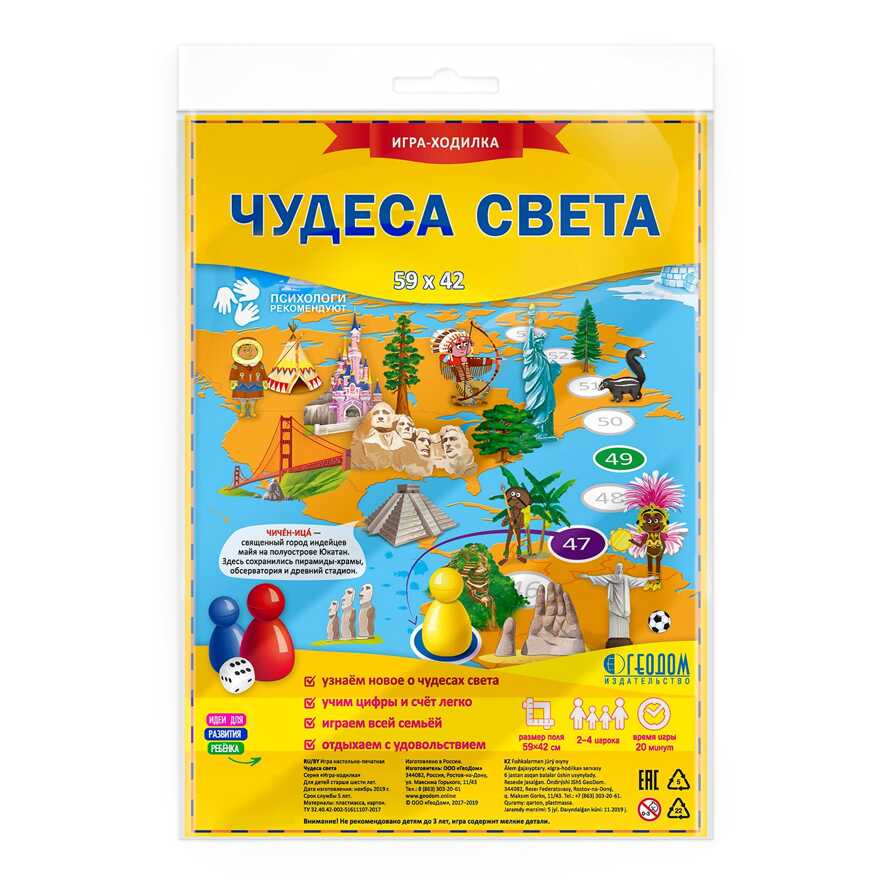Игра-ходилка с фишками. Чудеса света. 59,5х42 см., производитель ГЕОДОМ , ISBN 460-7-17745-456-6, № 1