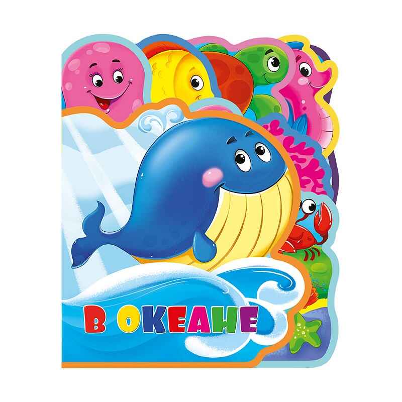В океане. Мягкая книжка с пазлами, производитель ГЕОДОМ , ISBN 460-7-17745-376-7, № 2
