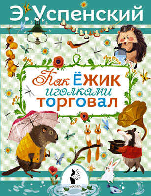 Как ёжик иголками торговал. Повесть о наводнении., производитель АСТ , ISBN 978-5-17086-258-0№ 1
