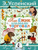 Как ёжик иголками торговал. Повесть о наводнении., производитель АСТ , ISBN 978-5-17086-258-0, № 1