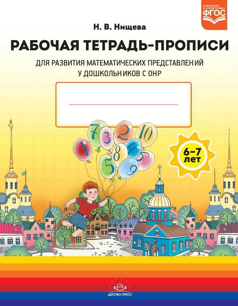 Рабочая тетрадь-прописи для развития математических представлений у дошкольников с ОНР (с 6 до 7 лет). ФГОС. Нищева Н.В., производитель Детство-Пресс , ISBN 978-5-90731-706-2, № 1