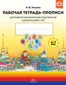 Рабочая тетрадь-прописи для развития математических представлений у дошкольников с ОНР (с 6 до 7 лет). ФГОС. Нищева Н.В., производитель Детство-Пресс , ISBN 978-5-90731-706-2, № 1