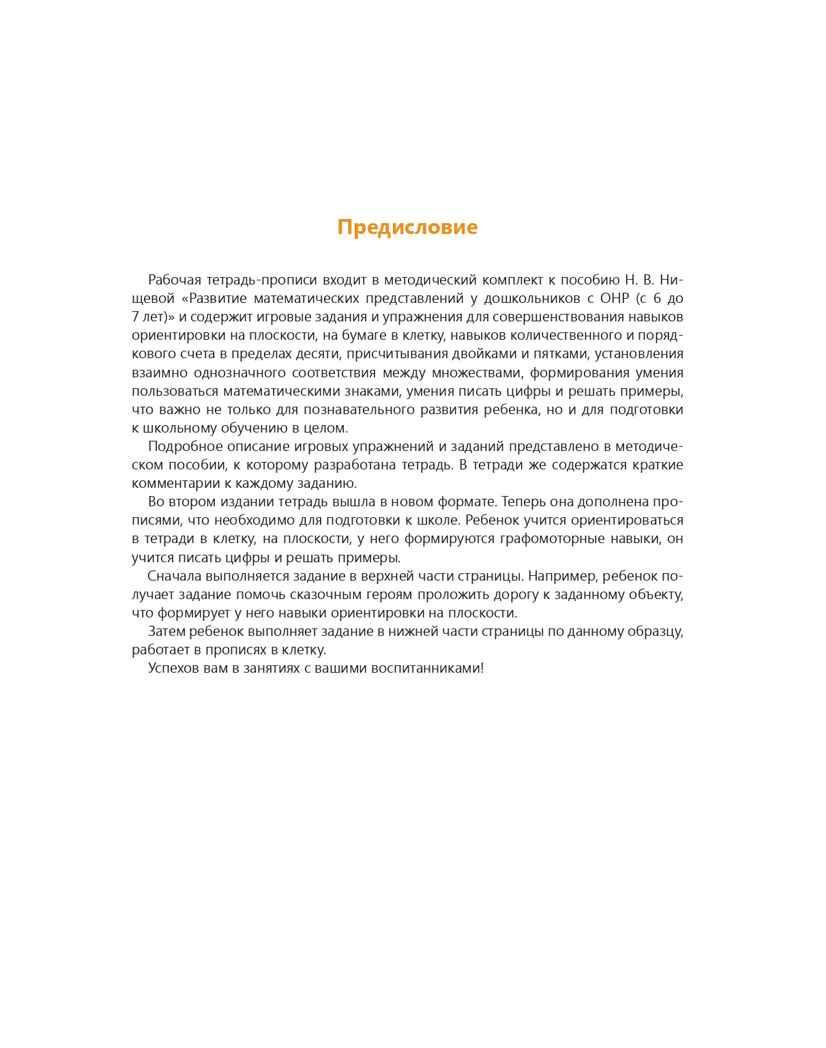 Рабочая тетрадь-прописи для развития математических представлений у дошкольников с ОНР (с 6 до 7 лет). ФГОС. Нищева Н.В., производитель Детство-Пресс , ISBN 978-5-90731-706-2, № 4