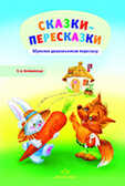 Сказки - пересказки. Обучение дошкольников пересказу., производитель Детство-Пресс , ISBN 978-5-89814-674-0, № 1