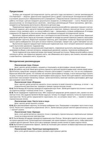 Тетрадь для младшей логопедической группы детского сада. ФГОС. Нищева Н.В., производитель Детство-Пресс , ISBN 978-5-89814-167-7 № 2