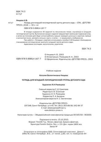 Тетрадь для младшей логопедической группы детского сада. ФГОС. Нищева Н.В., производитель Детство-Пресс , ISBN 978-5-89814-167-7 № 5