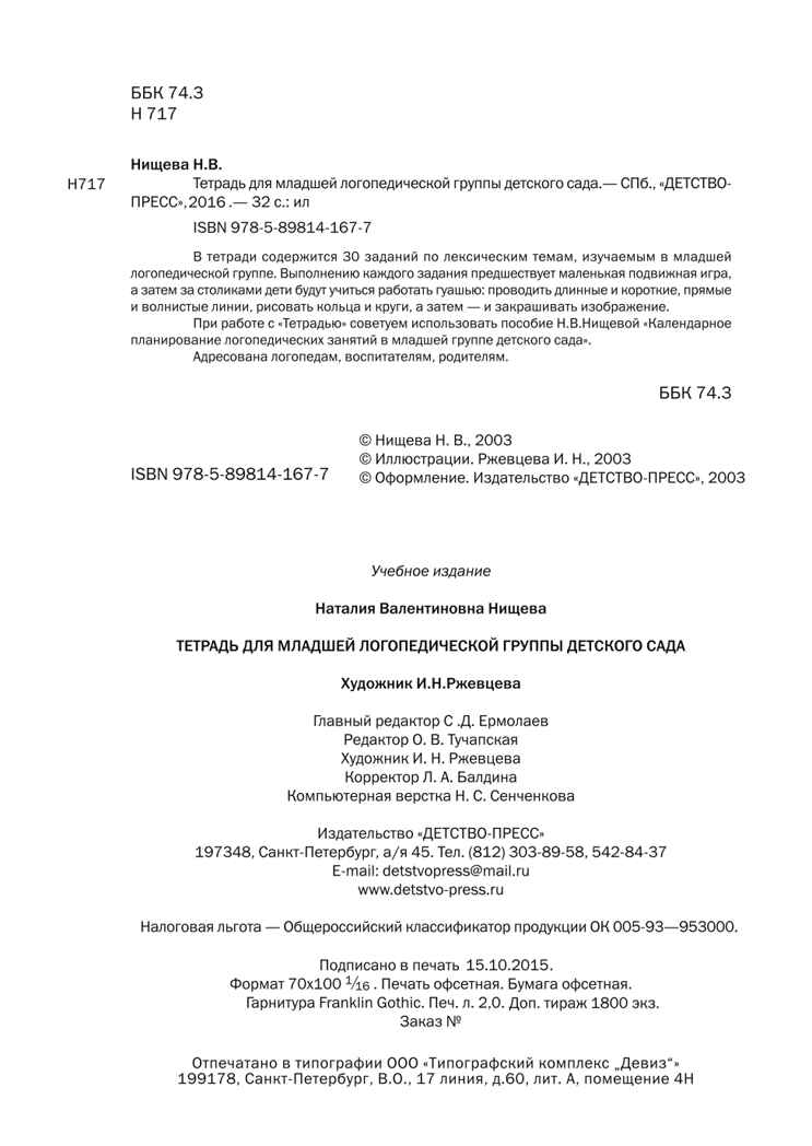 Тетрадь для младшей логопедической группы детского сада. ФГОС. Нищева Н.В., производитель Детство-Пресс , ISBN 978-5-89814-167-7, № 5