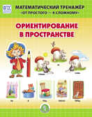 Ориентирование в пространстве. Система упражнений для детей 4–6 лет. Козлова В.А. Математический тренажёр &quot;От простого - к сложному&quot;, производитель Школьная Пресса , ISBN 978-5-00013-199-2, № 1