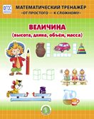Величина (высота, длина, объём, масса). Система упражнений для детей 4–6 лет. Козлова В.А. Математический тренажёр &quot;От простого - к сложному&quot;, производитель Школьная Пресса , ISBN 978-5-00013-198-5, № 1