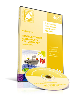 CD. ФГОС Изобразительная деятельность в детском саду. Средняя группа (4-5 лет), производитель МОЗАИКА-СИНТЕЗ , ISBN 978-5-43151-030-4, № 1