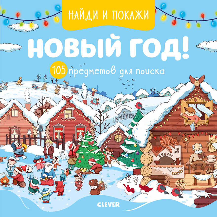 Новый год! 105 предметов для поиска. Попова Е. Найди и покажи, производитель Клевер (Clever) , ISBN 978-5-00154-098-4, № 1