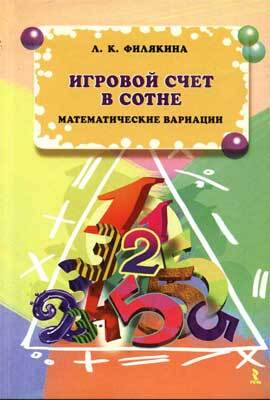 Игровой счет в сотне. Математические вариации, производитель Речь , ISBN 978-5-92680-838-1, № 1