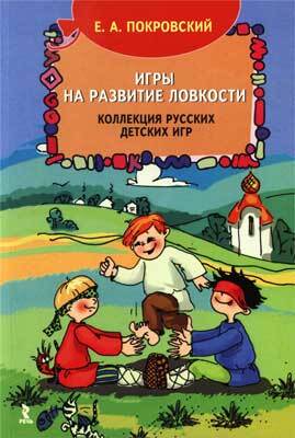 Игры на развитие ловкости. Коллекция русских детских игр, производитель Речь , ISBN 978-5-92680-960-9, № 1