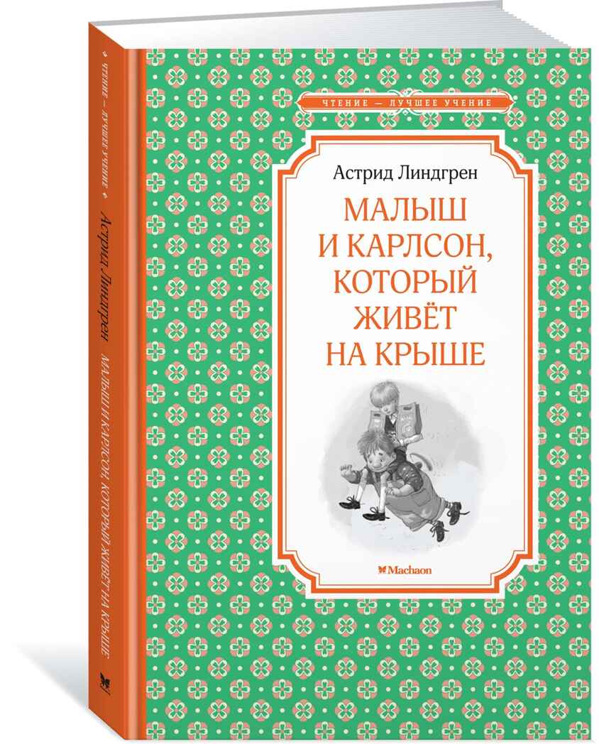 Малыш и Карлсон, который живёт на крыше. Линдгрен А. Чтение-лучшее учение, производитель Махаон , ISBN 978-5-38910-497-6, № 1