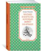 Малыш и Карлсон, который живёт на крыше. Линдгрен А. Чтение-лучшее учение, производитель Махаон , ISBN 978-5-38910-497-6, № 1