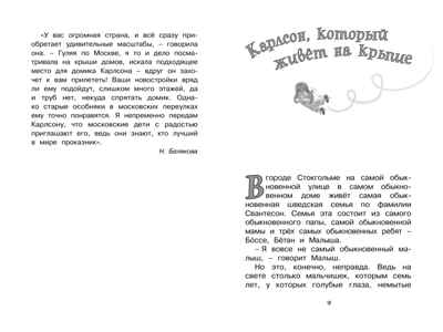 Малыш и Карлсон, который живёт на крыше. Линдгрен А. Чтение-лучшее учение, производитель Махаон , ISBN 978-5-38910-497-6№ 2
