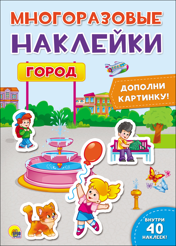 Город. Многоразовые наклейки, производитель Проф-Пресс , ISBN 978-5-37827-640-0, № 1