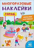 Город. Многоразовые наклейки, производитель Проф-Пресс , ISBN 978-5-37827-640-0, № 1