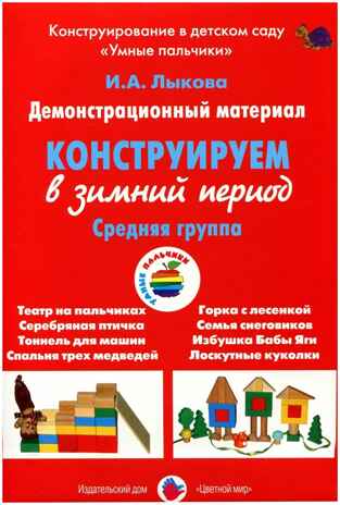 Конструируем в зимний период, Средняя группа., производитель Цветной мир , ISBN 978-5-43100-253-3№ 1