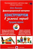 Конструируем в зимний период, Средняя группа., производитель Цветной мир , ISBN 978-5-43100-253-3, № 1