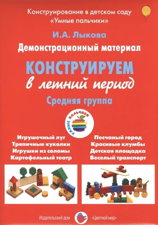 Конструируем в летний период, Средняя группа., производитель Цветной мир , ISBN 978-5-43100-255-7№ 1