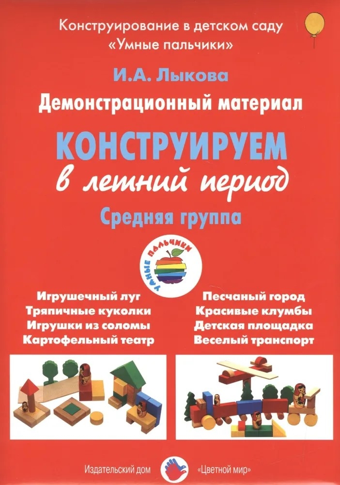 Конструируем в летний период, Средняя группа., производитель Цветной мир , ISBN 978-5-43100-255-7, № 1