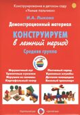 Конструируем в летний период, Средняя группа., производитель Цветной мир , ISBN 978-5-43100-255-7, № 1