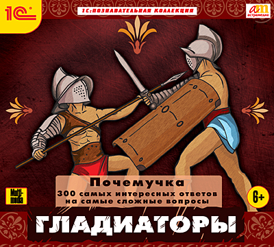 1С:Познавательная коллекция. Почемучка. Гладиаторы (Digipack), производитель 1С, ISBN 460-1-54610-513-4, № 1