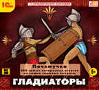 1С:Познавательная коллекция. Почемучка. Гладиаторы (Digipack), производитель 1С, ISBN 460-1-54610-513-4, № 1