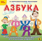 1С:Образовательная коллекция. Азбука. Игры, упражнения, мультфильмы для изучения алфавита DVD(Jewel), производитель 1С, ISBN 460-1-54610-326-0, № 1