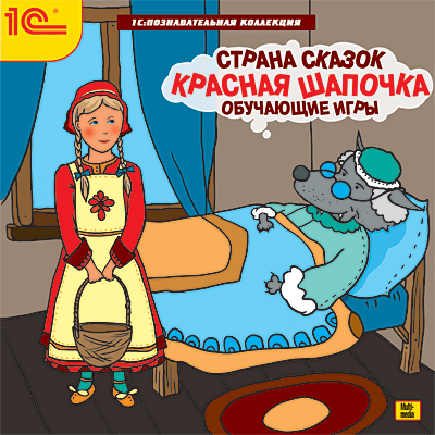 1С:Познавательная коллекция. Страна сказок. Красная шапочка. Обучающие игры (Jewel), производитель 1С, ISBN 460-1-54610-324-6, № 1