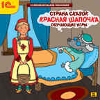 1С:Познавательная коллекция. Страна сказок. Красная шапочка. Обучающие игры (Jewel), производитель 1С, ISBN 460-1-54610-324-6, № 1