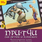 1С:Познавательная коллекция. Притчи для детей и взрослых (DVD) (Jewel), производитель 1С, ISBN 460-1-54610-531-8, № 1