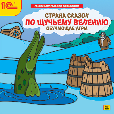 1С:Познавательная коллекция. Страна сказок. По щучьему велению. Обучающие игры (DVD) (Jewel), производитель 1С, ISBN 460-1-54610-325-3, № 1