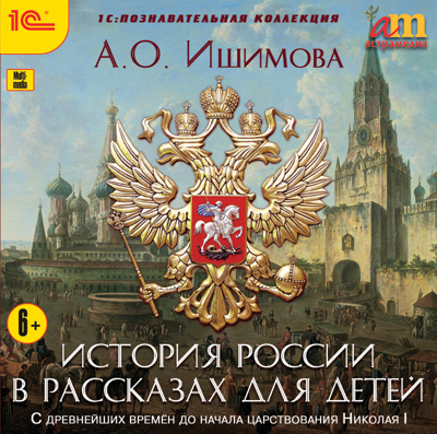 1С:Познавательная коллекция. Ишимова А.О. История России в рассказах для детей (Jewel), производитель 1С, ISBN 460-1-54610-599-8, № 1